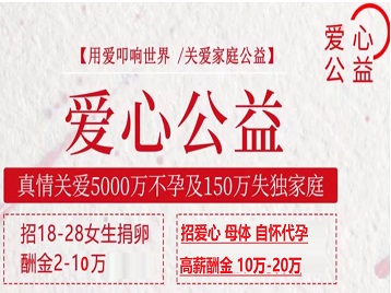 衡水市捐卵助孕生子 爱心志愿者招募
